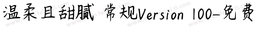 温柔且甜腻 常规Version 100字体转换